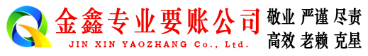 丰都金鑫讨债公司