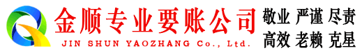 丰都金顺追账公司